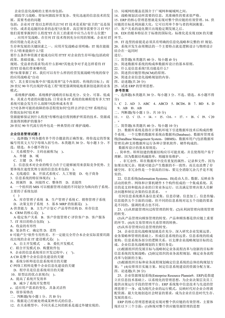 企业信息管理试题_第2页