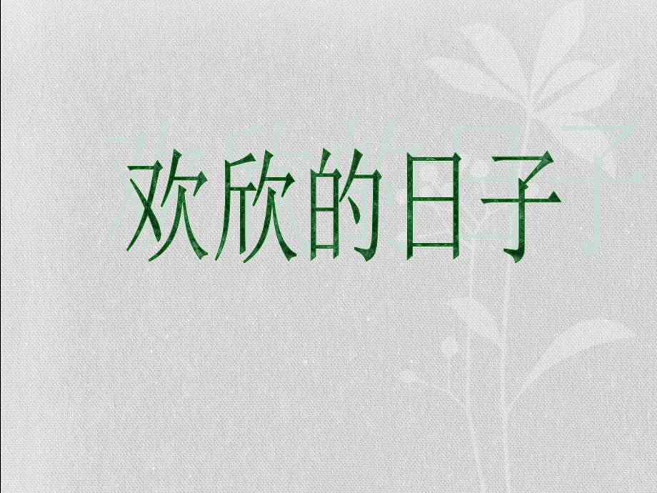 《欢欣的日子》ppt课件_第1页