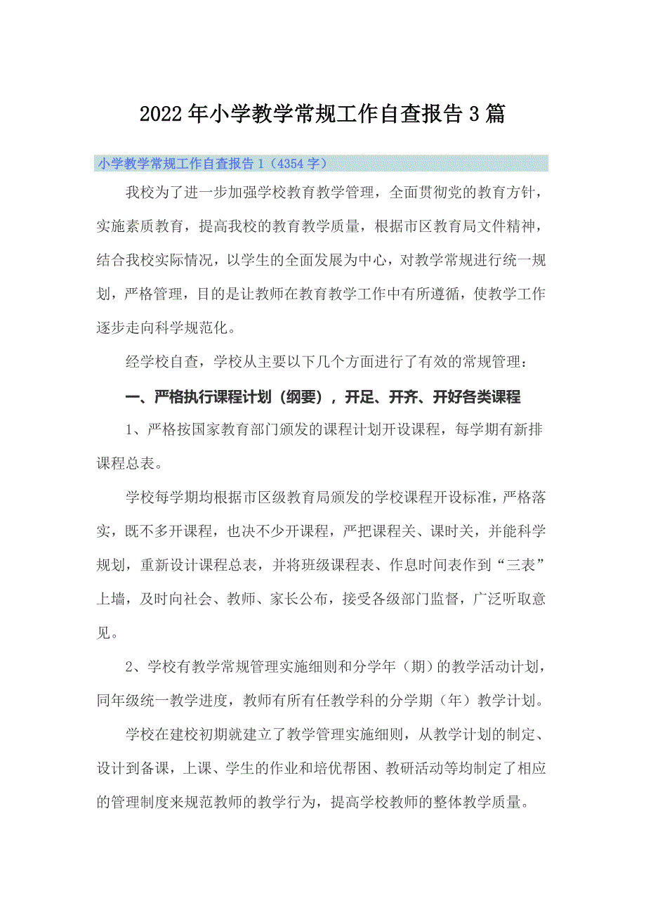 2022年小学教学常规工作自查报告3篇_第1页