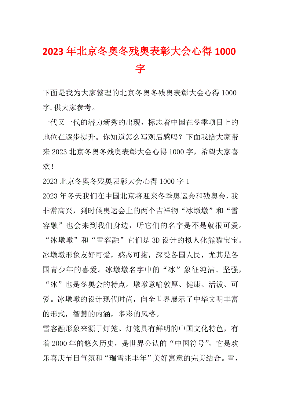 2023年北京冬奥冬残奥表彰大会心得1000字_第1页