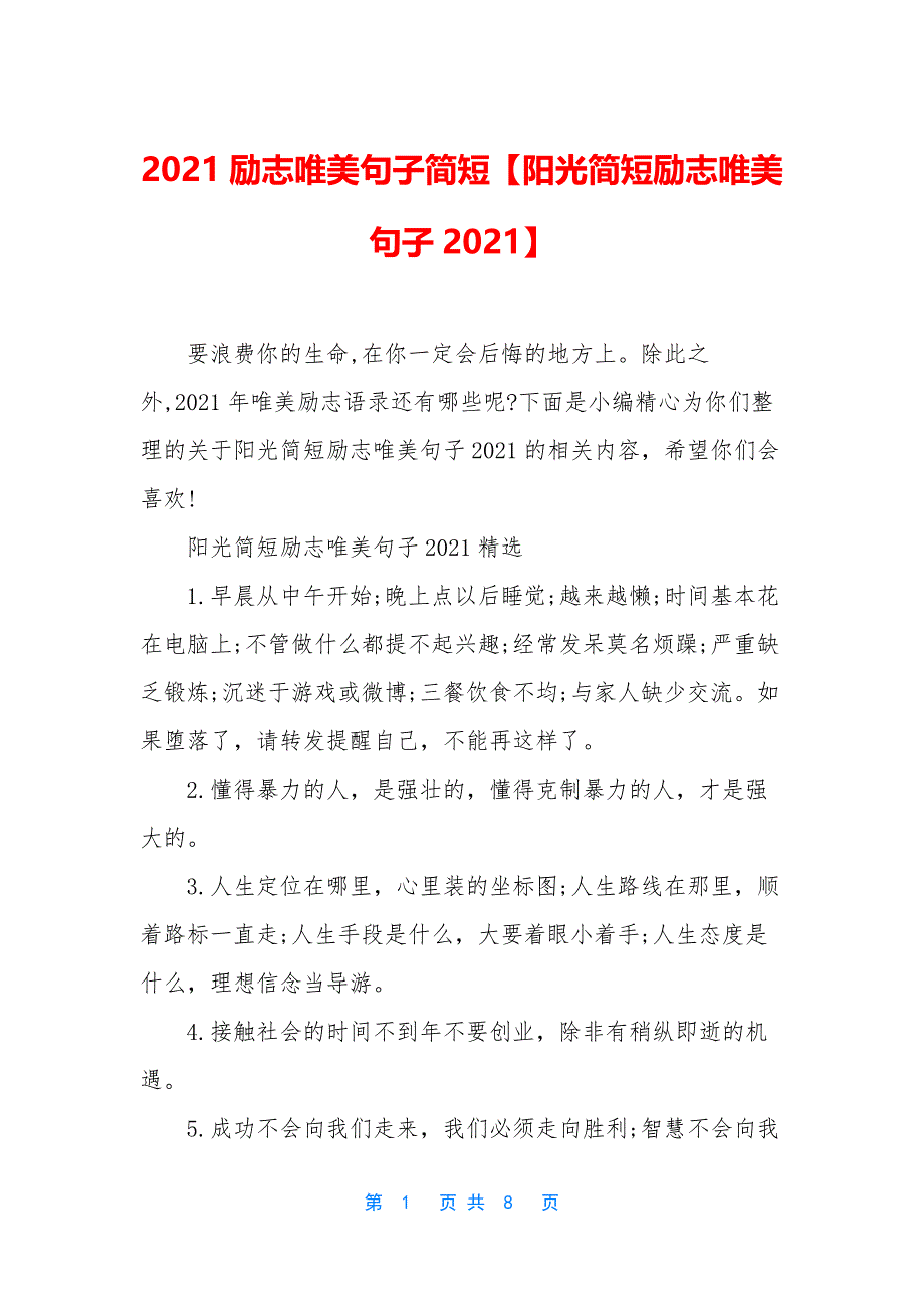 2021励志唯美句子简短【阳光简短励志唯美句子2021】.docx_第1页