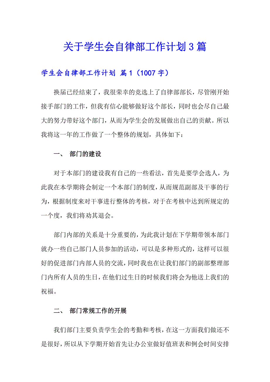 关于学生会自律部工作计划3篇_第1页