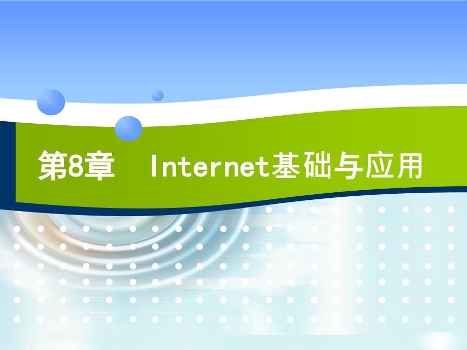 第8章Internet基础与应用_第1页