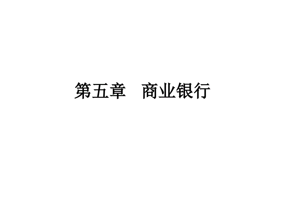 一章商业银行_第1页