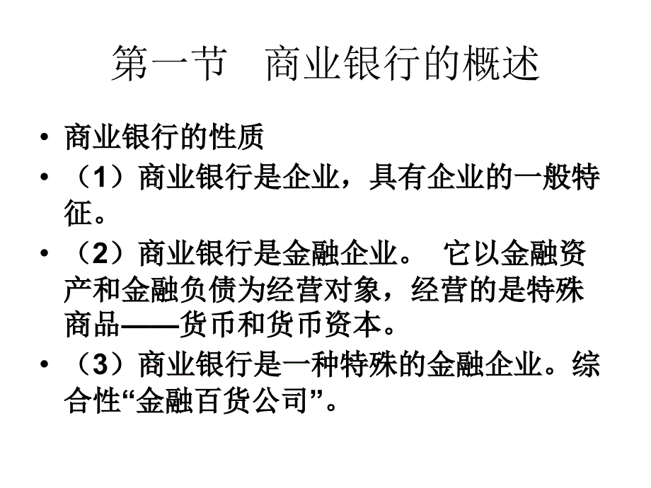 一章商业银行_第3页