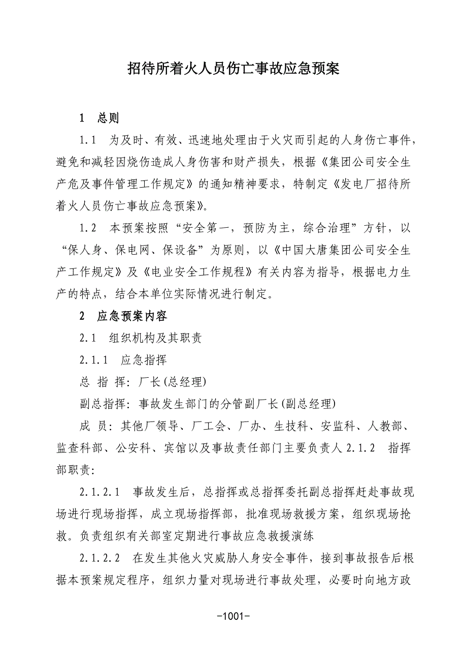 招待所着火人员伤亡事故应急预案_第1页