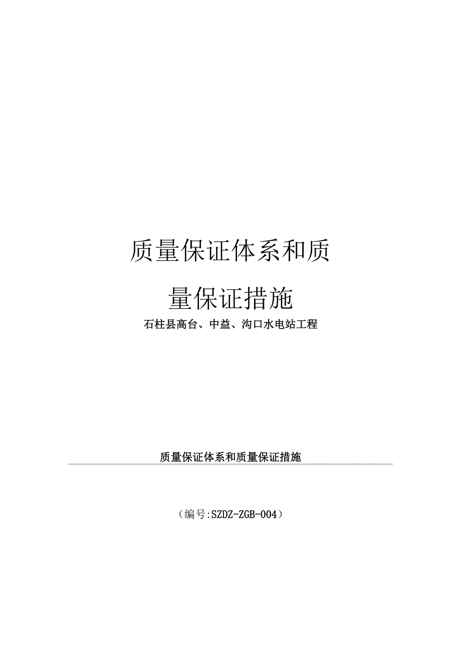 质量保证体系和质量保证措施_第1页