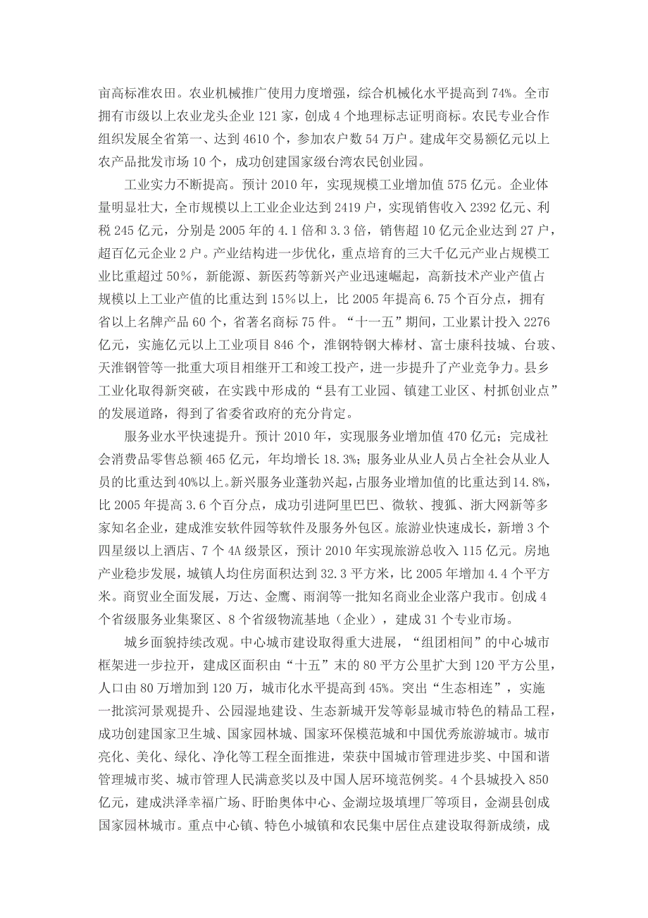 淮安市国民经济和社会发展十二五规划纲要_第2页