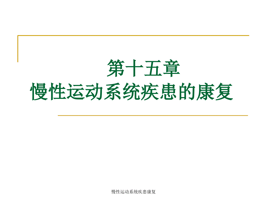 慢性运动系统疾患康复课件_第2页