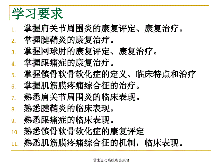 慢性运动系统疾患康复课件_第3页