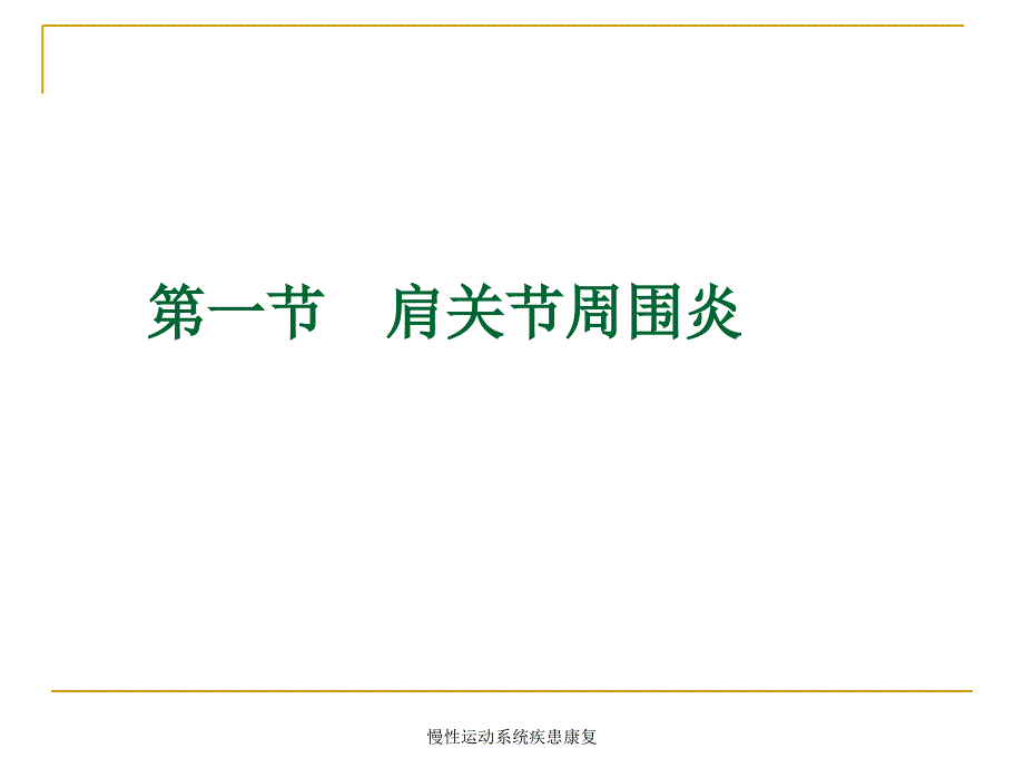 慢性运动系统疾患康复课件_第4页