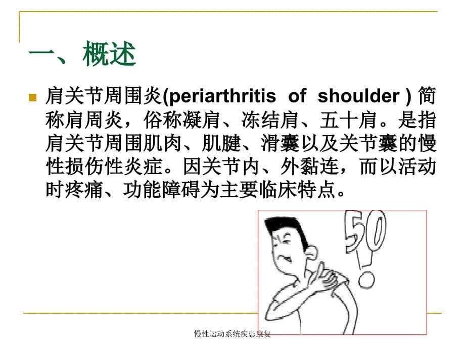 慢性运动系统疾患康复课件_第5页