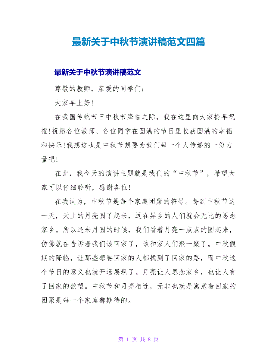 最新关于中秋节演讲稿范文四篇_第1页