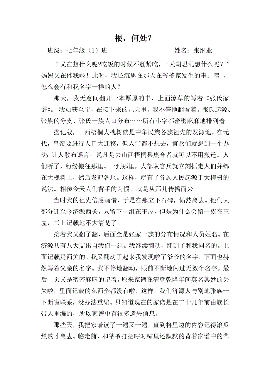 根何处？七年级1班张继业_第1页