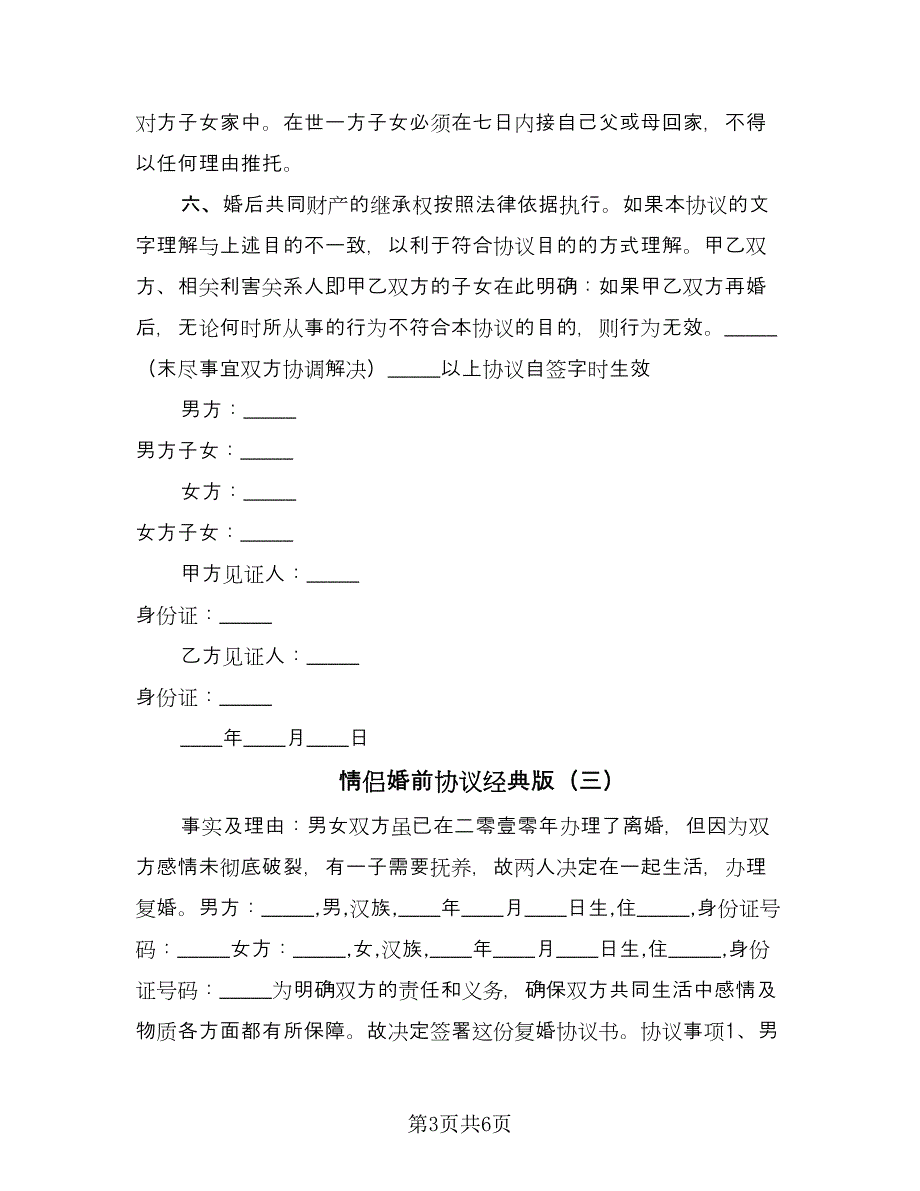 情侣婚前协议经典版（四篇）.doc_第3页