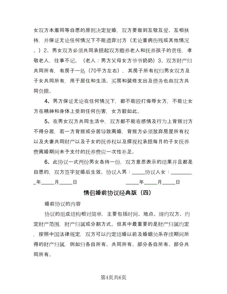 情侣婚前协议经典版（四篇）.doc_第4页