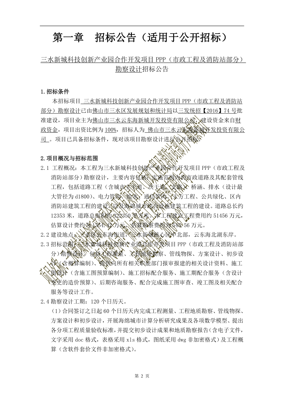 三水新城科技创新产业园合作开发项目ppp市政工程及消防_第3页