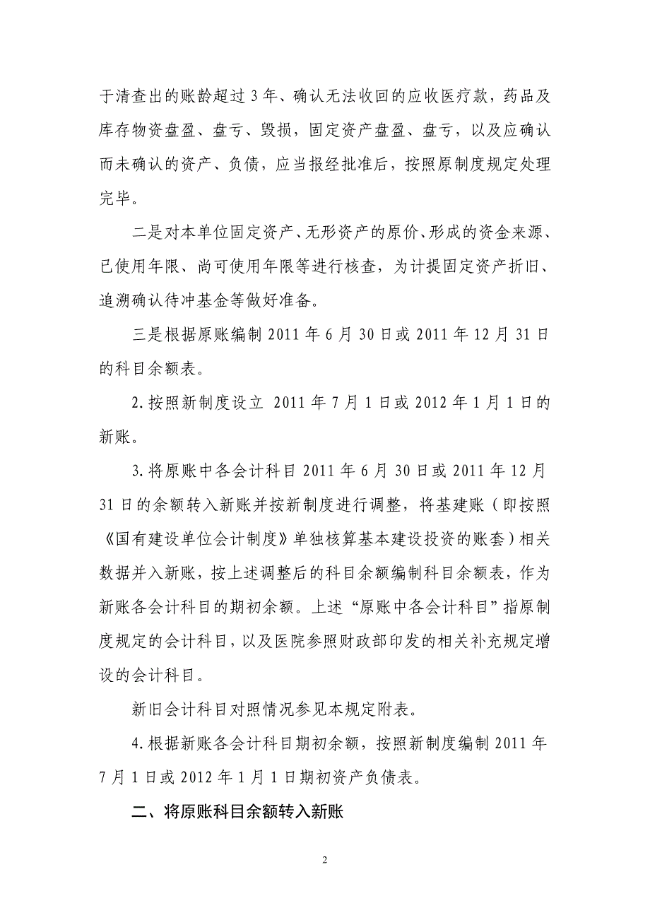 新旧医院会计制度有关衔接问题的处理规定130782268_第2页