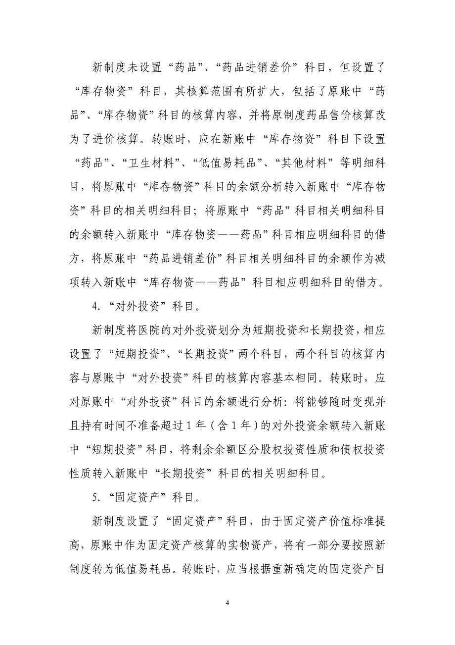 新旧医院会计制度有关衔接问题的处理规定130782268_第4页