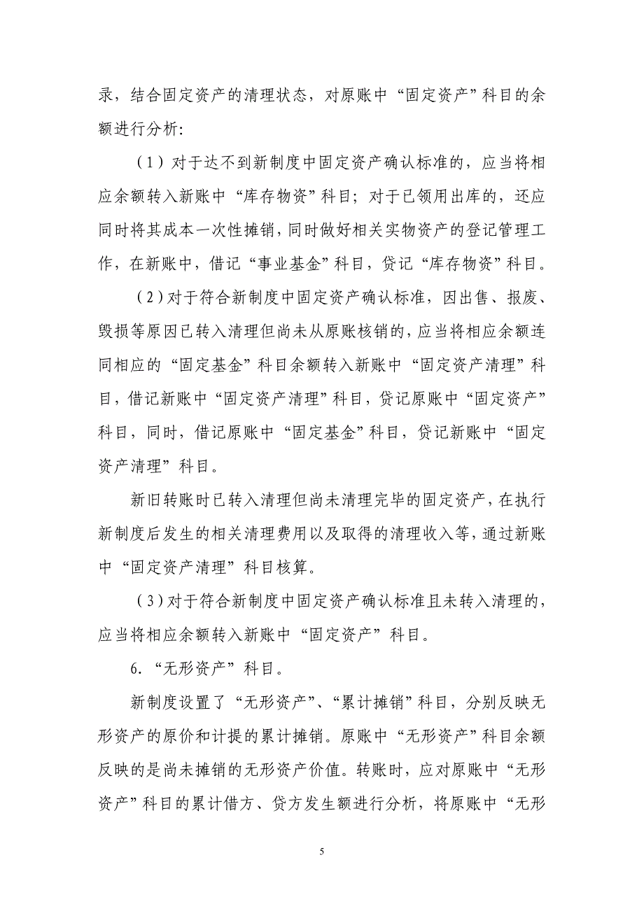 新旧医院会计制度有关衔接问题的处理规定130782268_第5页