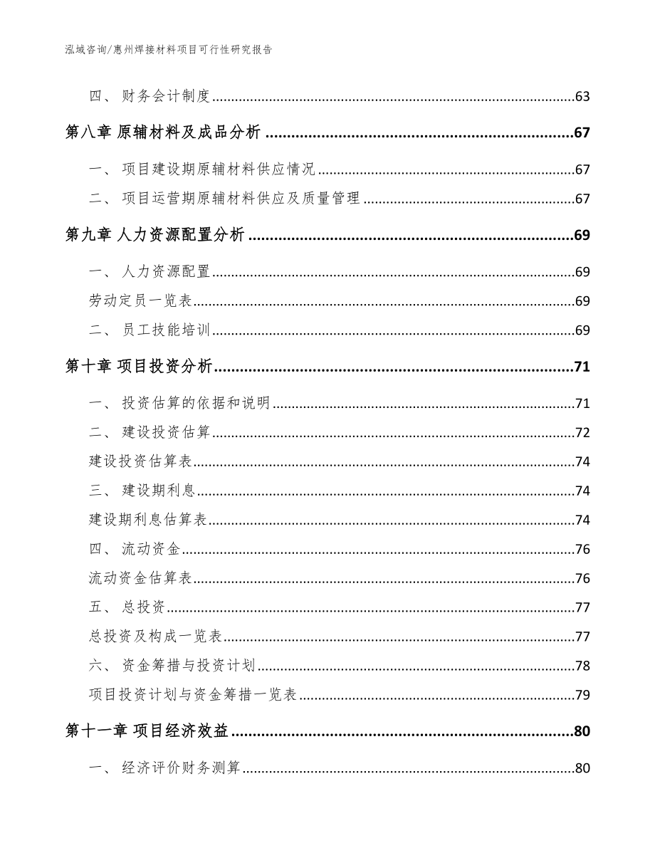 惠州焊接材料项目可行性研究报告【参考范文】_第3页