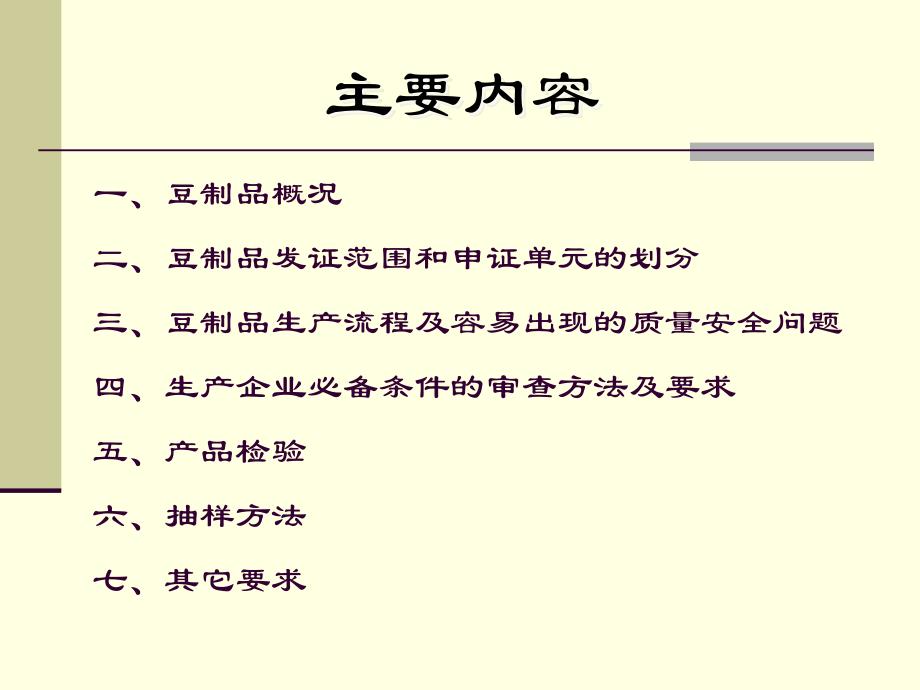 豆制品生产许可证审查细则_第2页