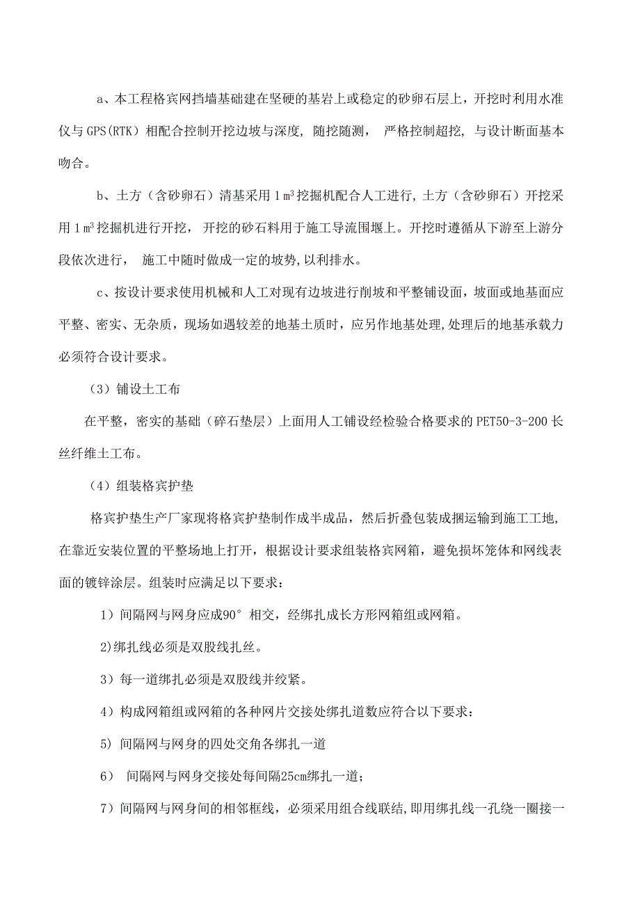 格宾石笼及格宾垫护坡专项施工方案2014Microsoft-Word-文档--.doc_第4页