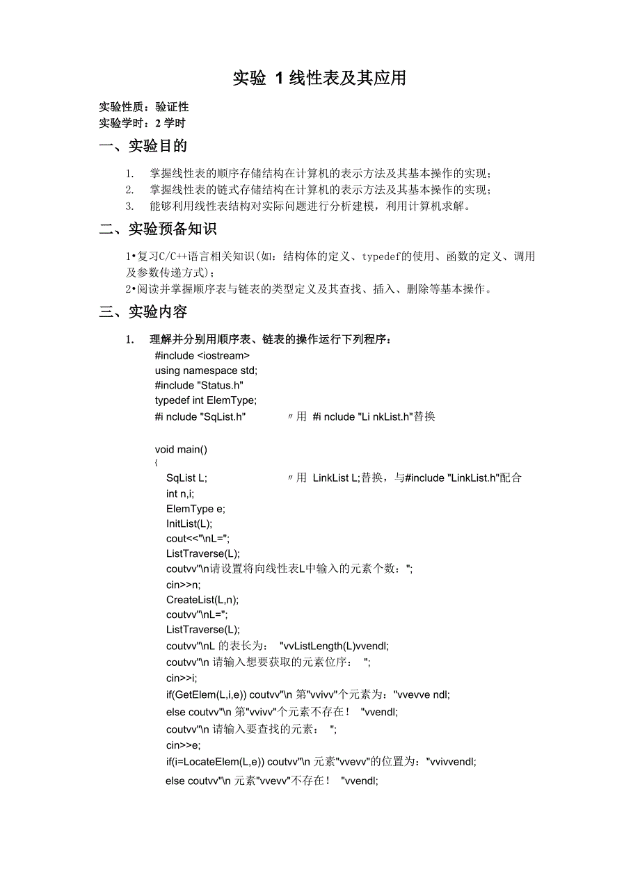 数据结构实验-线性表及其应用_第1页