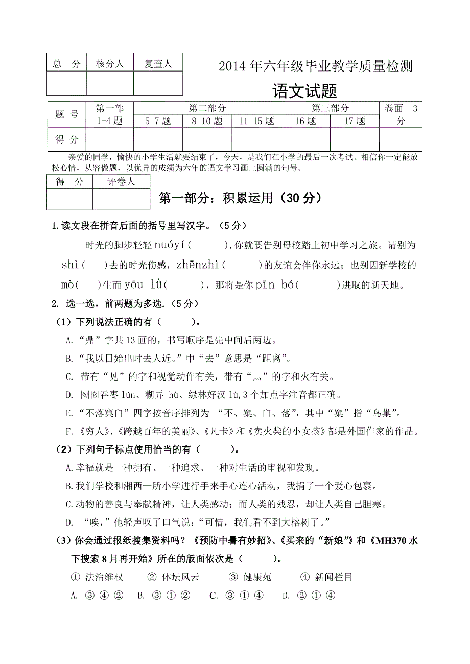 20六年级语文试题_第1页