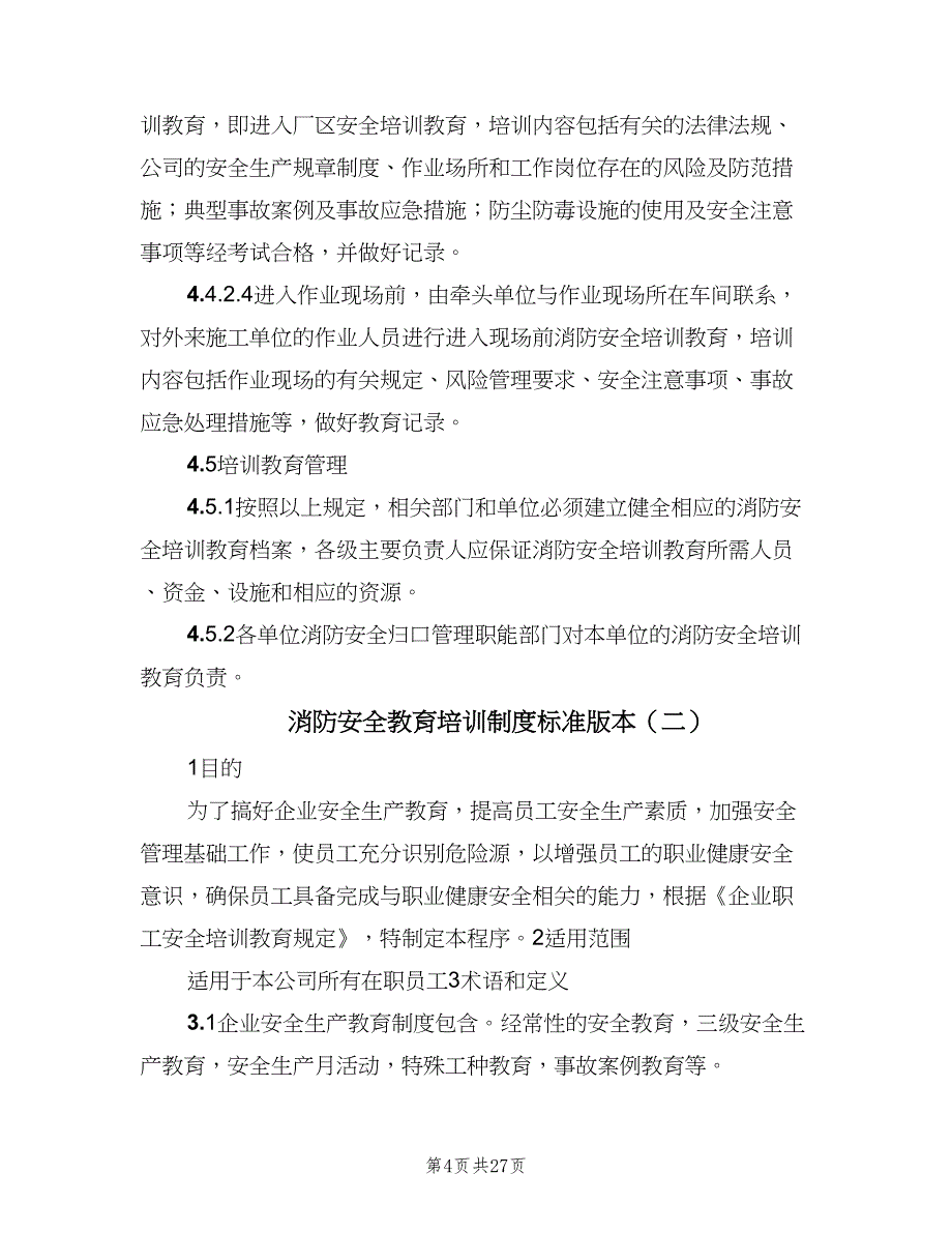 消防安全教育培训制度标准版本（6篇）_第4页