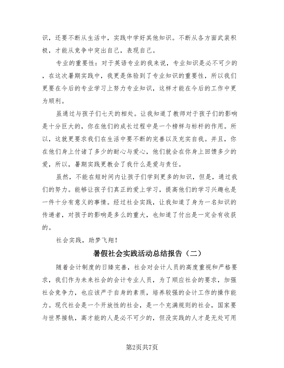 暑假社会实践活动总结报告（3篇）.doc_第2页