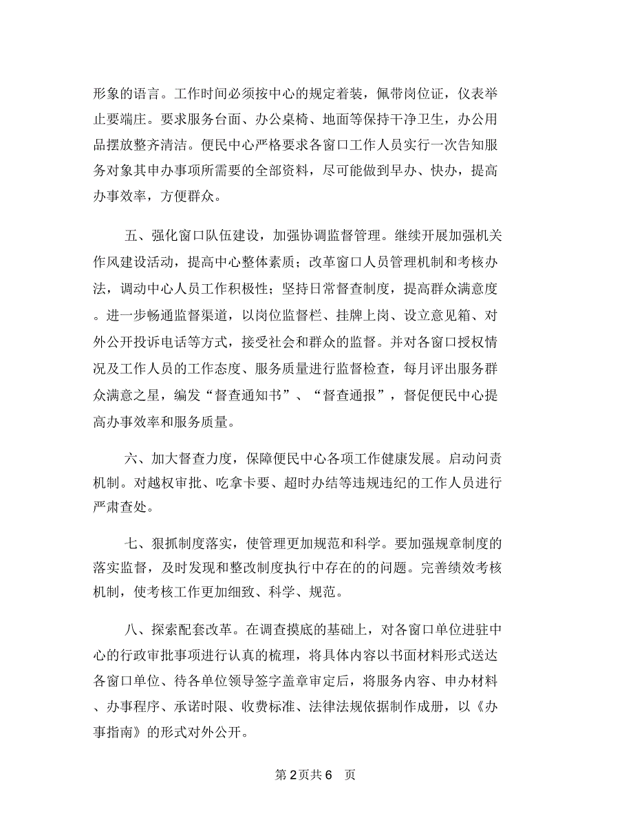 乡镇便民中心工作意见与乡镇信息公开工作自查报告汇编_第2页