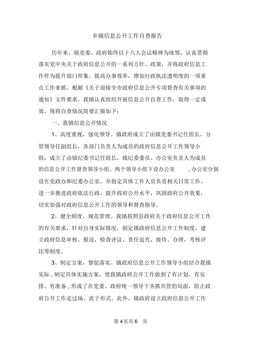 乡镇便民中心工作意见与乡镇信息公开工作自查报告汇编_第4页