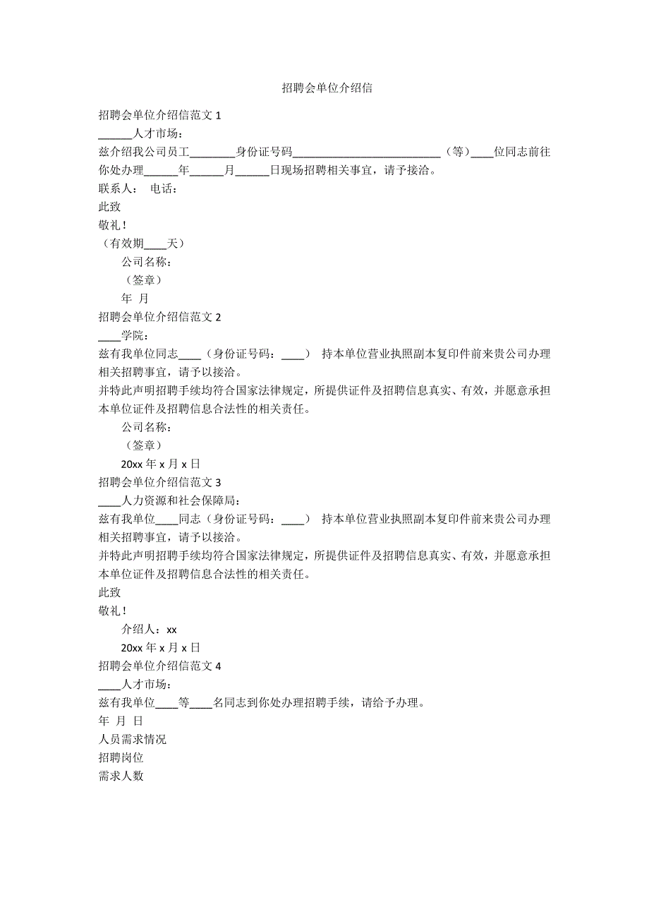 招聘会单位介绍信-范例_第1页