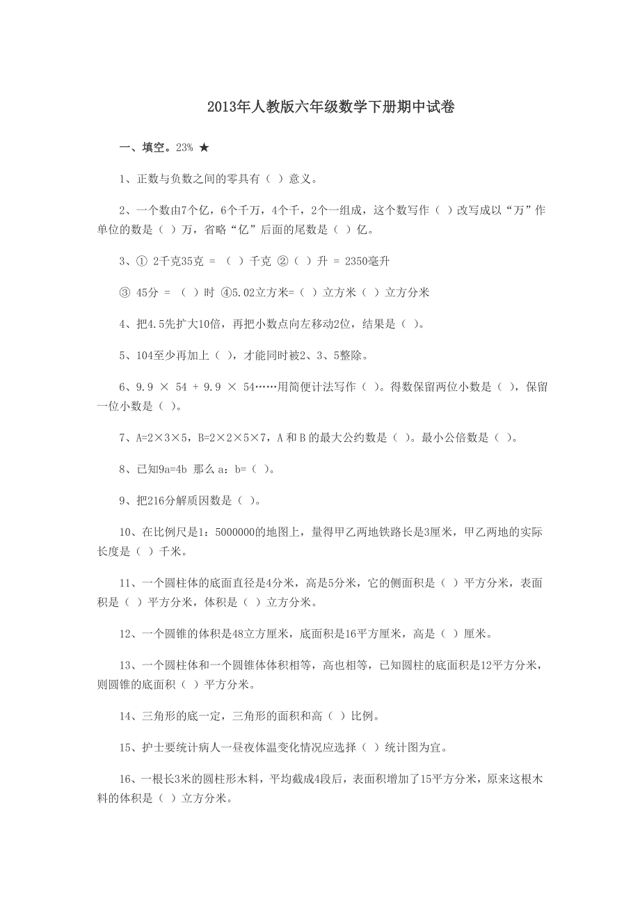 2013年人教版六年级数学下册期中试卷.doc_第1页