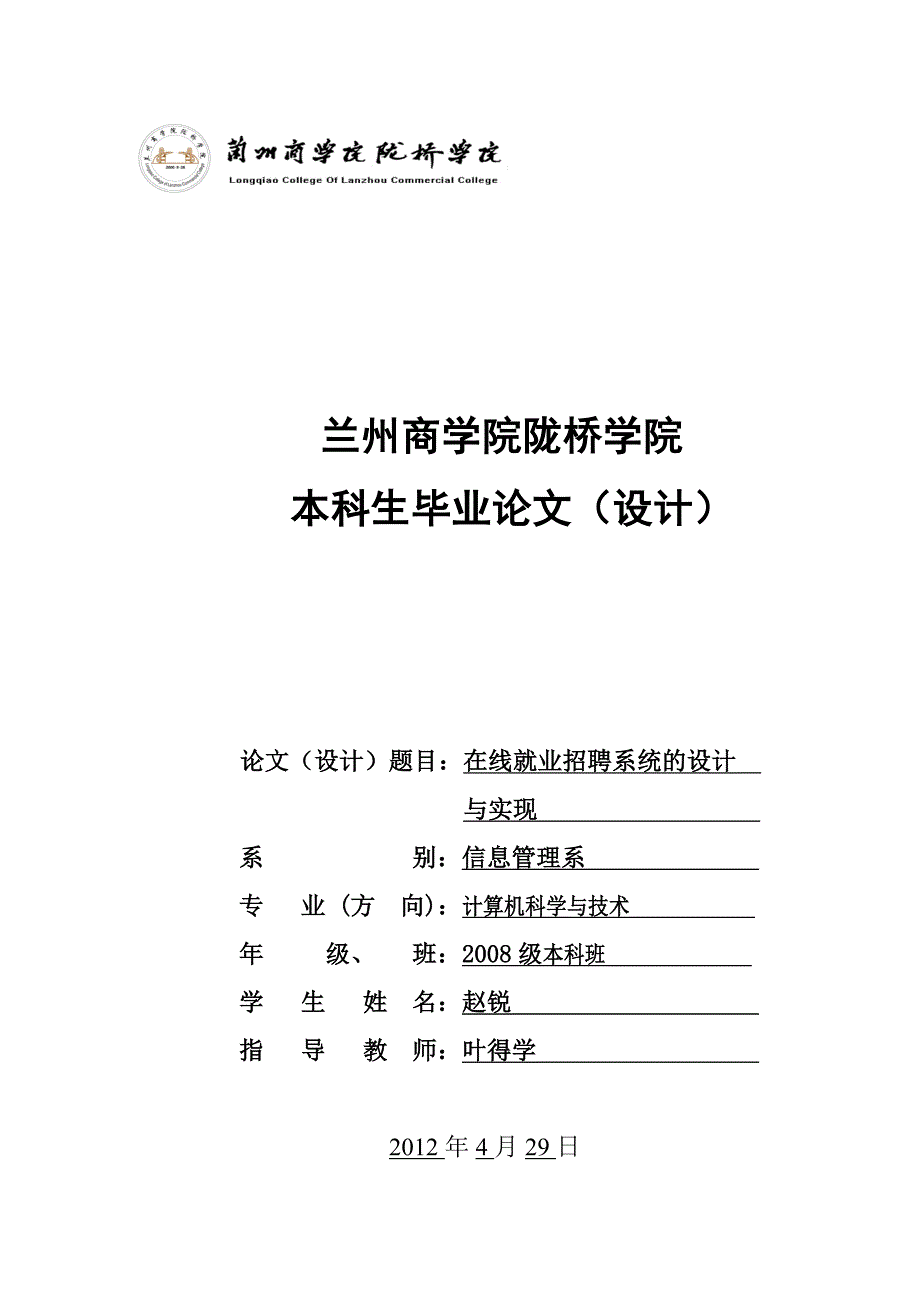 在线就业招聘系统的设计与实现论文_第1页