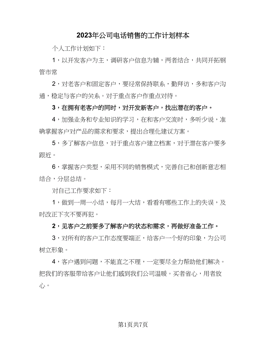 2023年公司电话销售的工作计划样本（四篇）_第1页