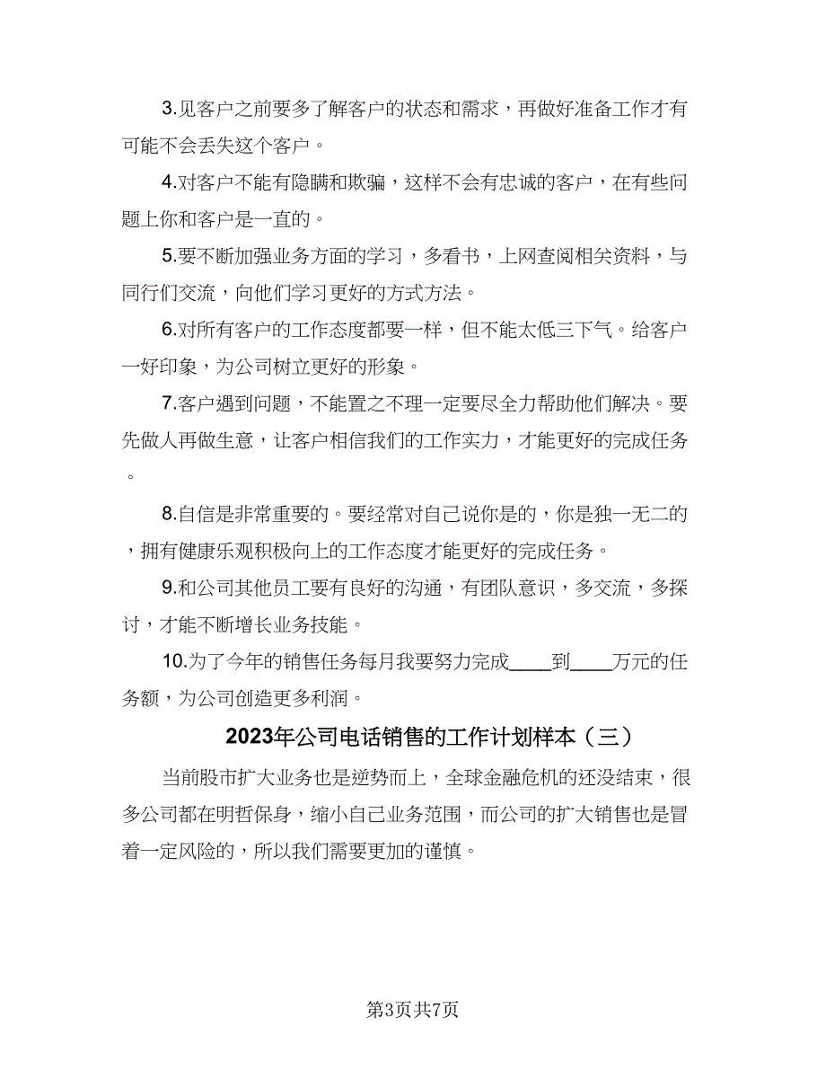 2023年公司电话销售的工作计划样本（四篇）_第3页