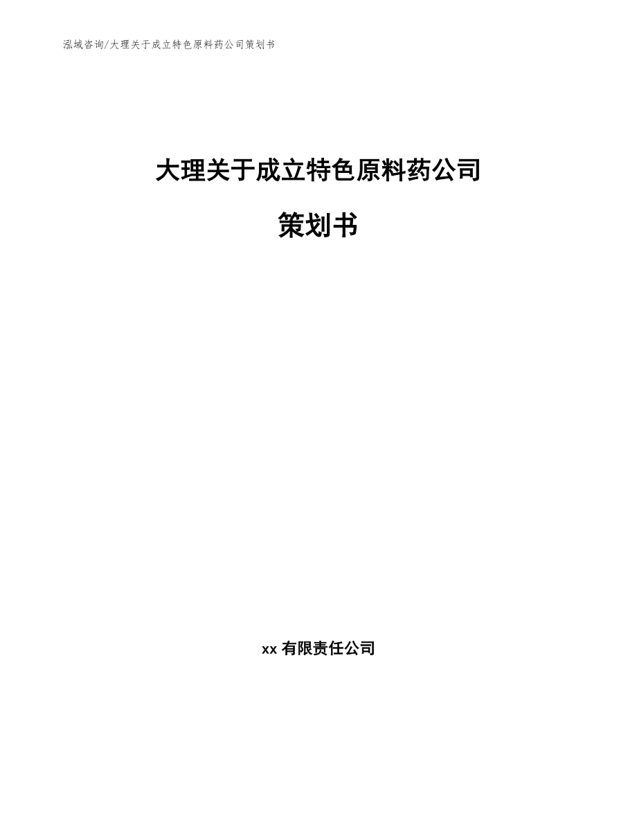 大理关于成立特色原料药公司策划书（参考模板）_第1页