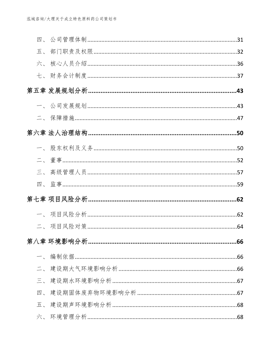 大理关于成立特色原料药公司策划书（参考模板）_第4页