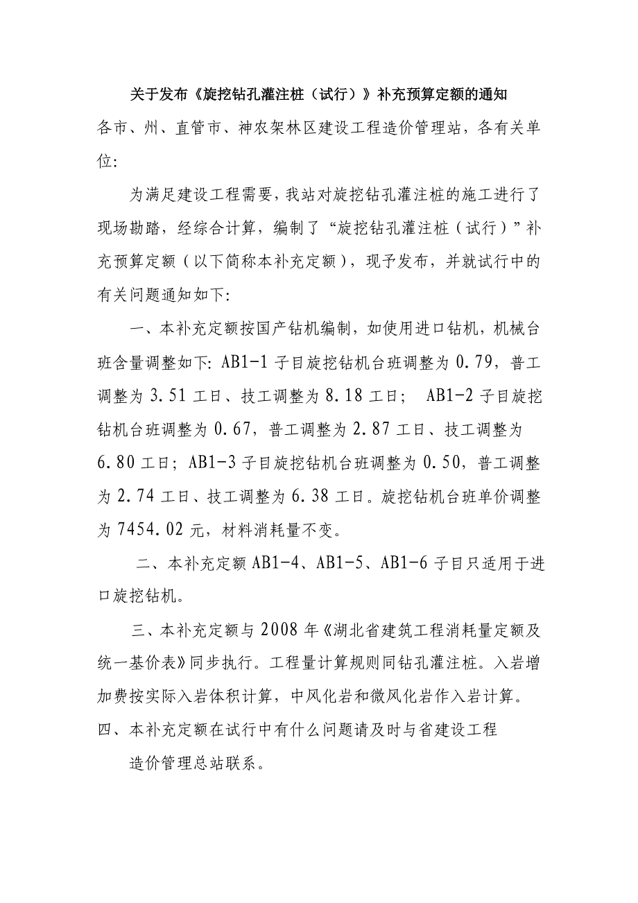 关于发布《旋挖钻孔灌注桩(试行)》补充预算定额的通知_第1页