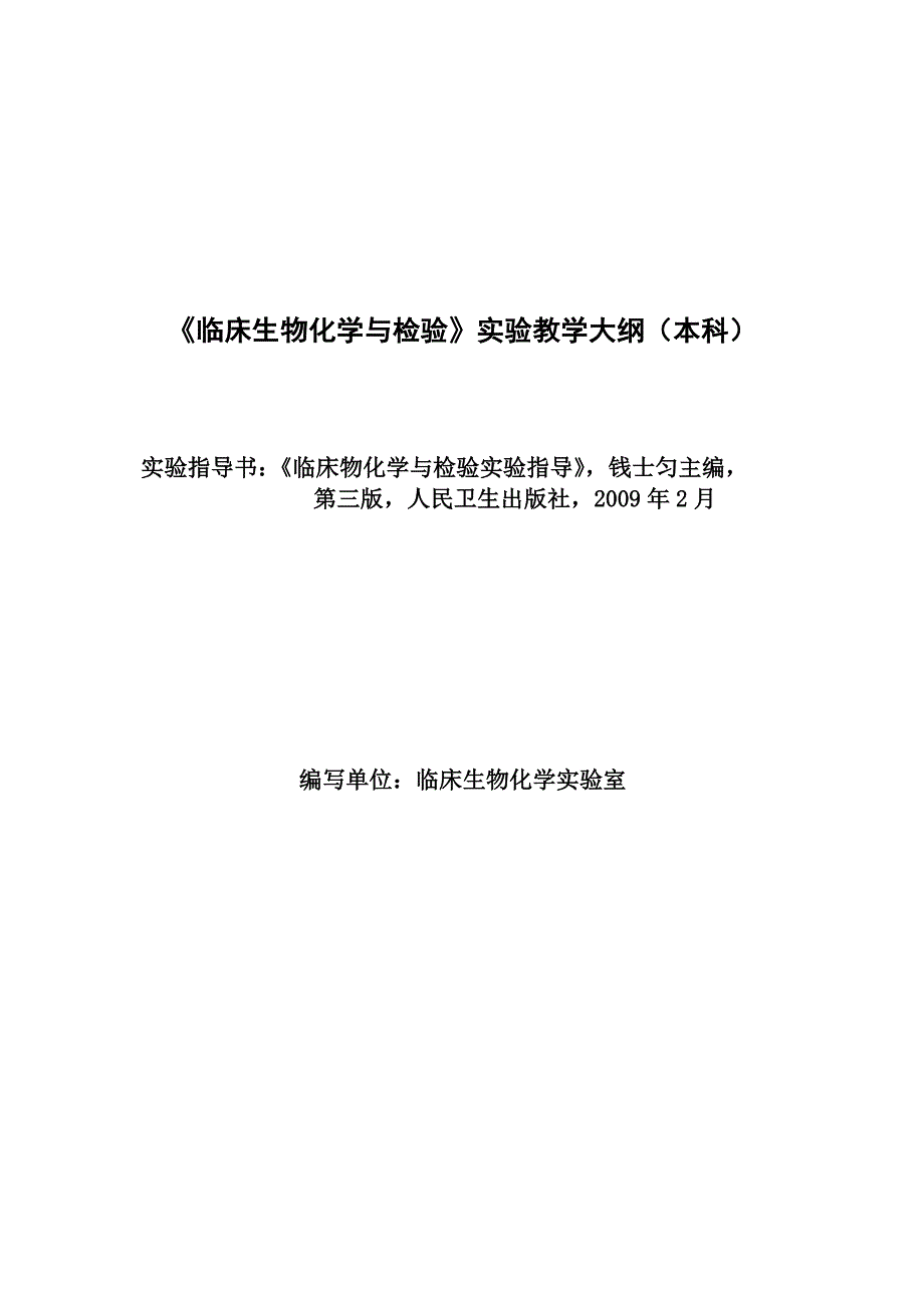 精品资料（2021-2022年收藏）临床生物化学及检验教学大纲本科_第1页