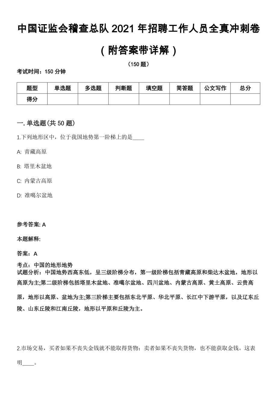 中国证监会稽查总队2021年招聘工作人员全真冲刺卷第十一期（附答案带详解）_第1页