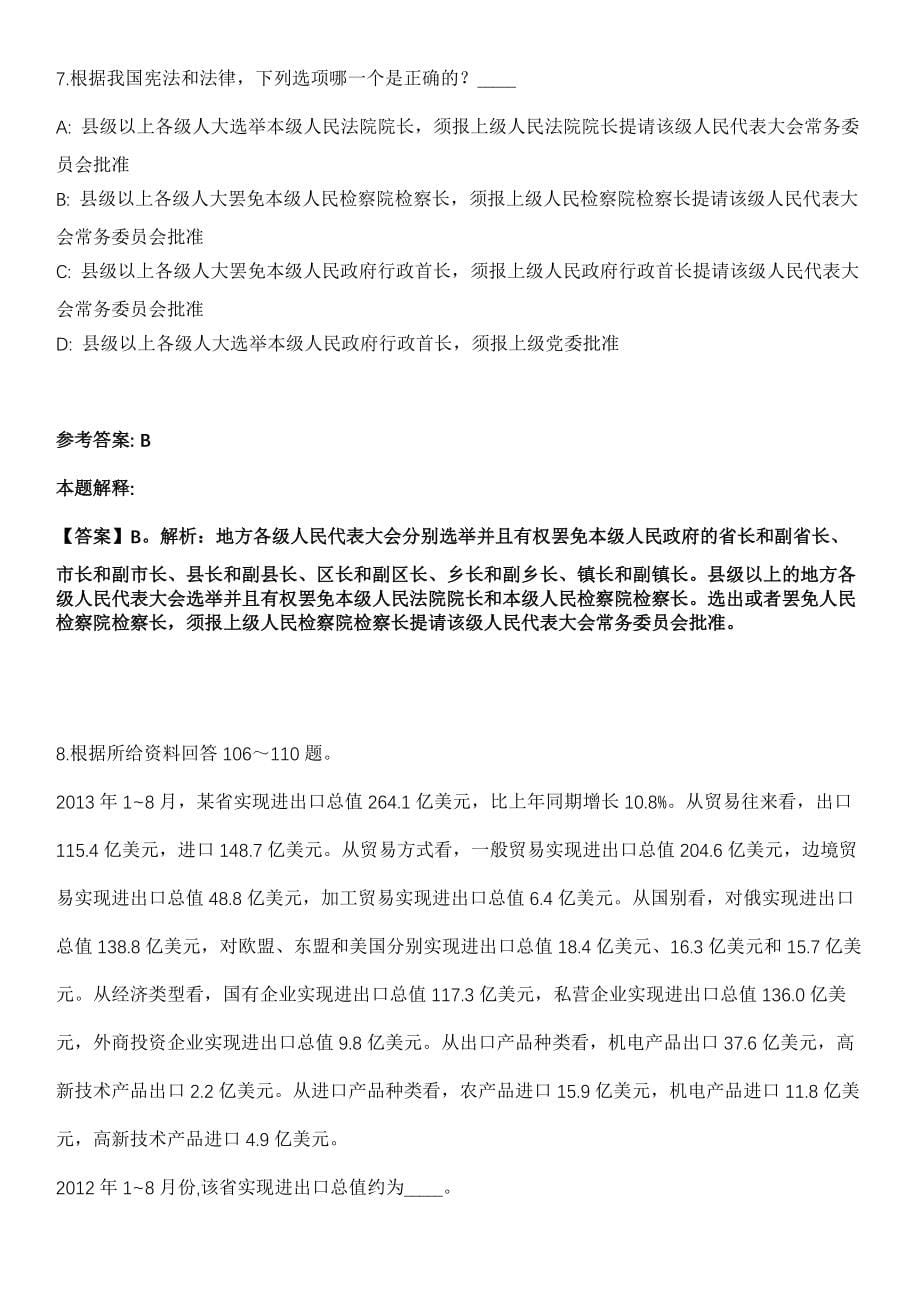 中国证监会稽查总队2021年招聘工作人员全真冲刺卷第十一期（附答案带详解）_第5页