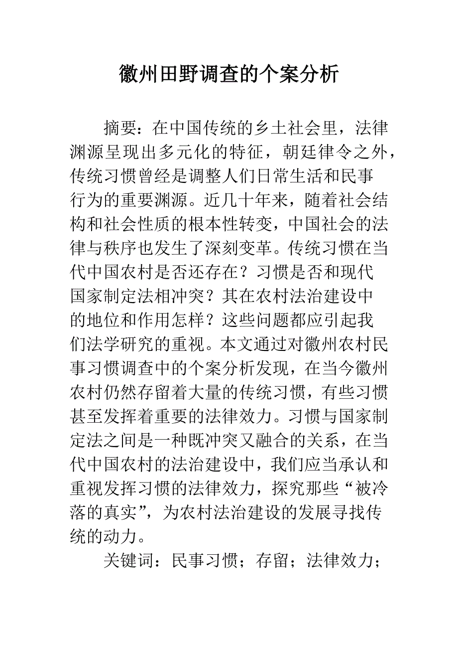 徽州田野调查的个案分析.docx_第1页