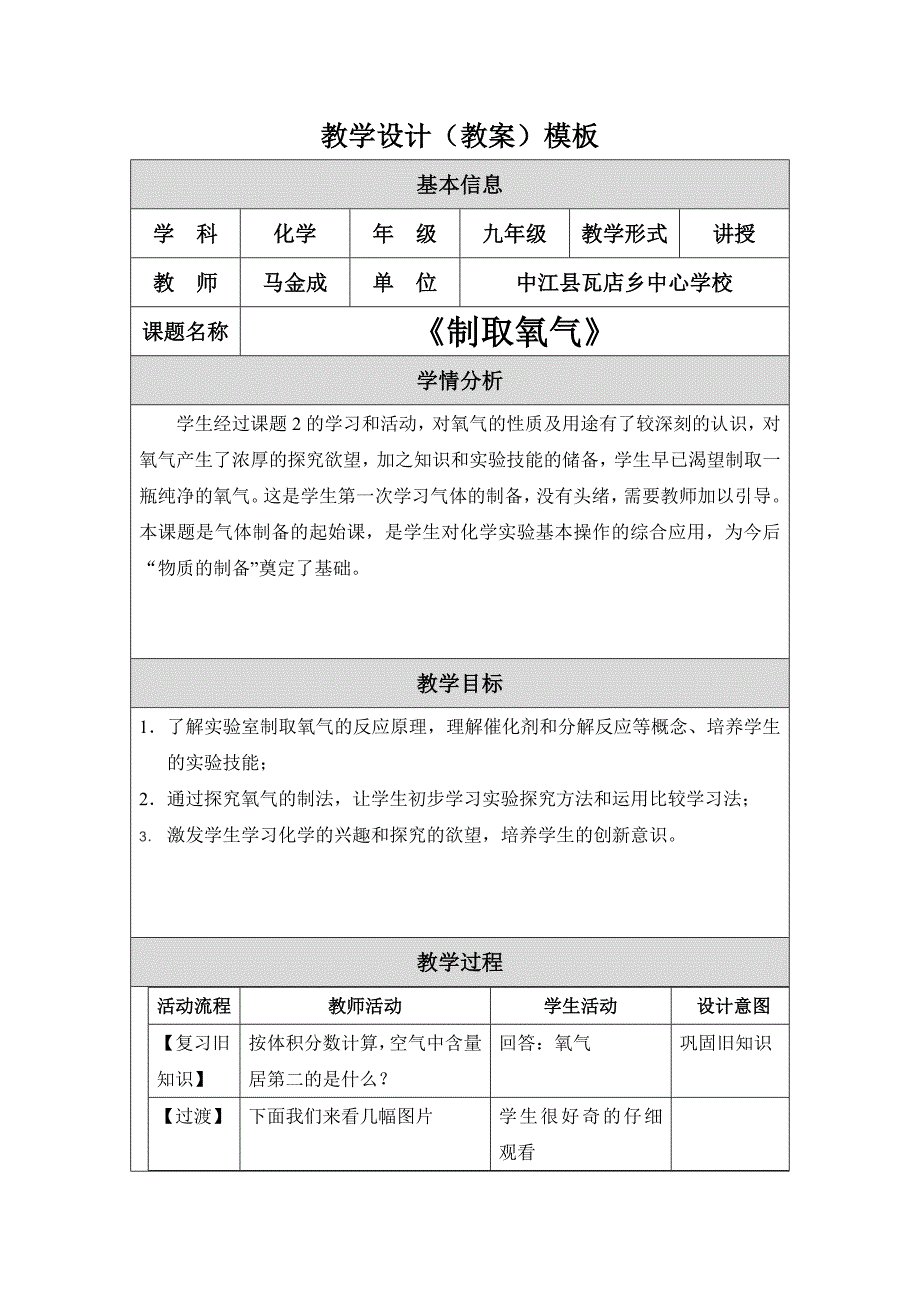 教学设计（瓦店马金成）.doc_第1页