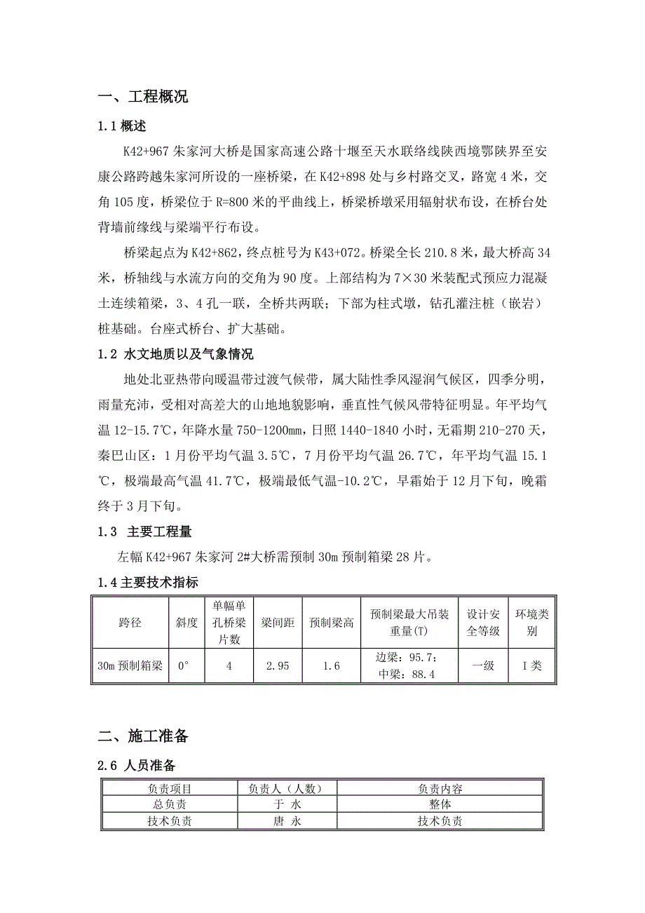 高速公路合同段特大桥预制箱梁施工组织设计#陕西_第1页