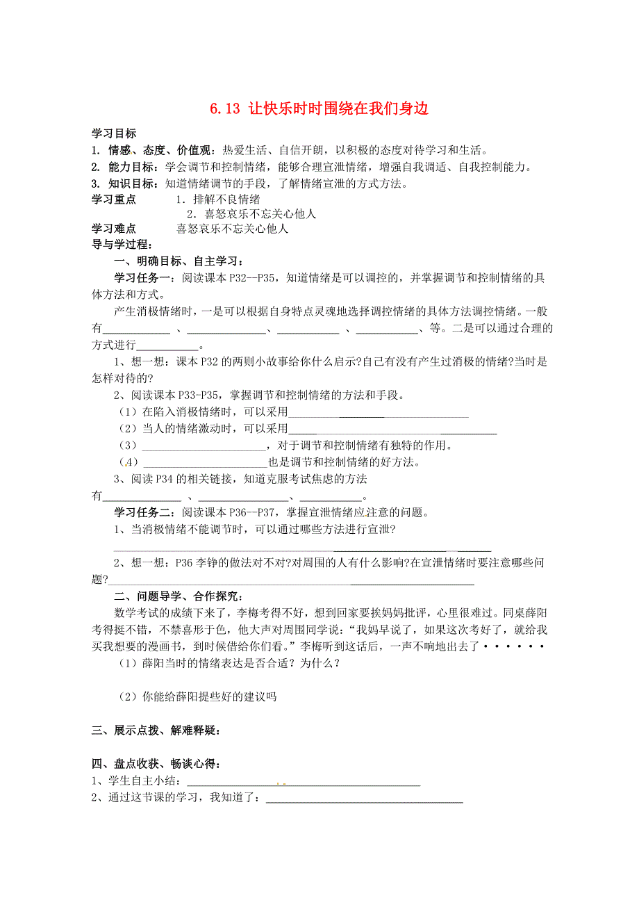 山东省巨野县独山镇第二中学七年级政治下册6.13让快乐时时围绕在我们身边第2课时导学案无答案鲁教版_第1页