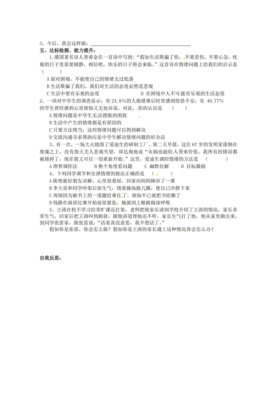 山东省巨野县独山镇第二中学七年级政治下册6.13让快乐时时围绕在我们身边第2课时导学案无答案鲁教版_第2页