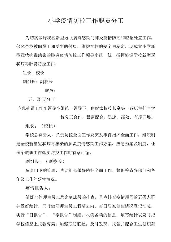 小学疫情防控工作职责分工